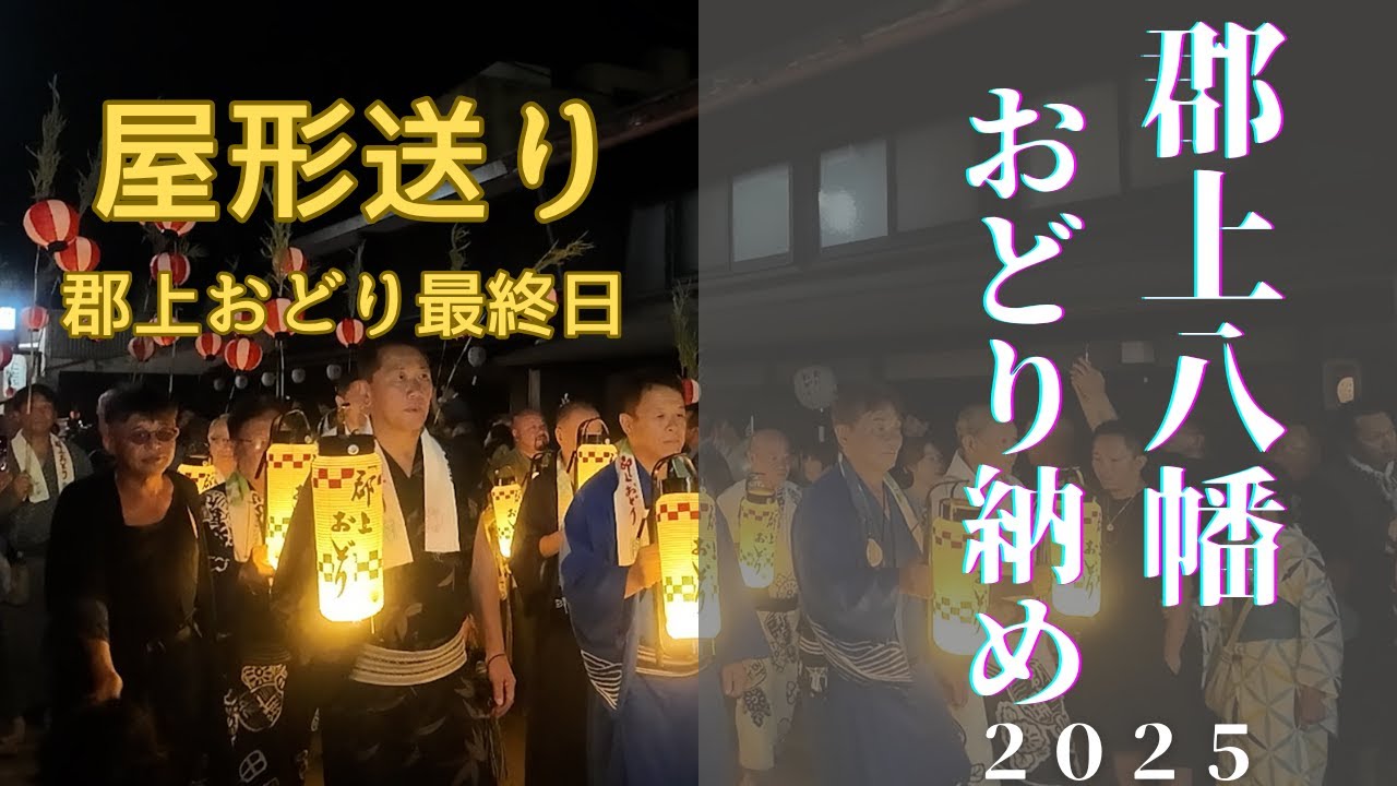 屋形送り2025踊り納め〜「春駒」で盛り上がる