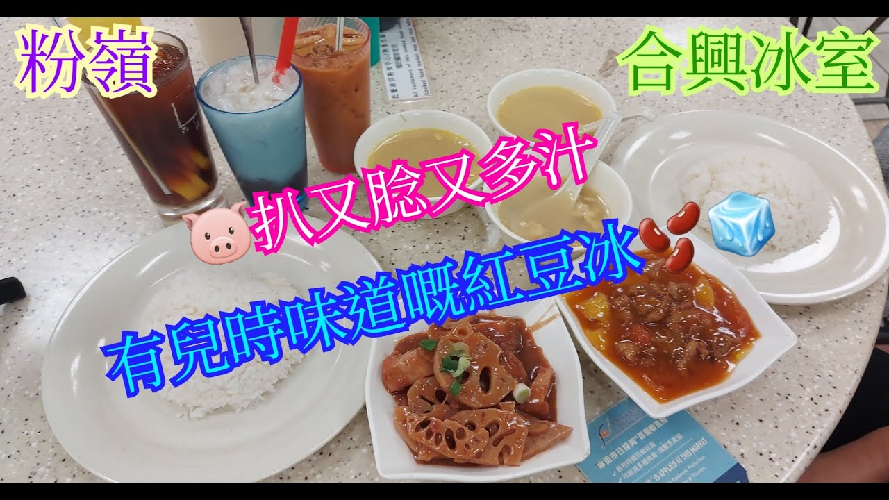 【平帆食堂】粉嶺 | 合興冰室 | 招牌椒鹽豬扒飯 | 鮮茄菠蘿牛肉飯 | 南乳蓮藕片火腩飯 | 紅豆冰 | 凍檸茶  | 凍奶茶(少甜) | 八達通 | ( HK Style Tea House )