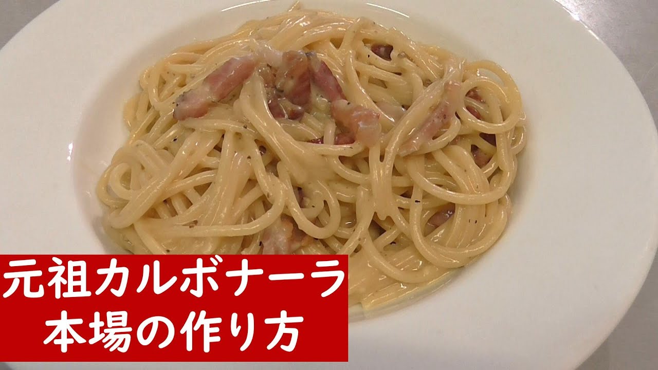 元祖カルボナーラ・本場シェフの作り方・イタリア本物のレシピを在住主婦が再現　