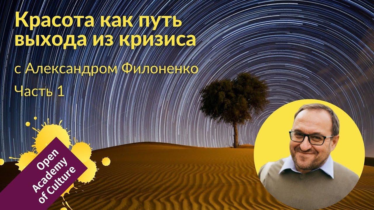 Красота | выход из кризиса | Часть 1 | лектор Александр Филоненко