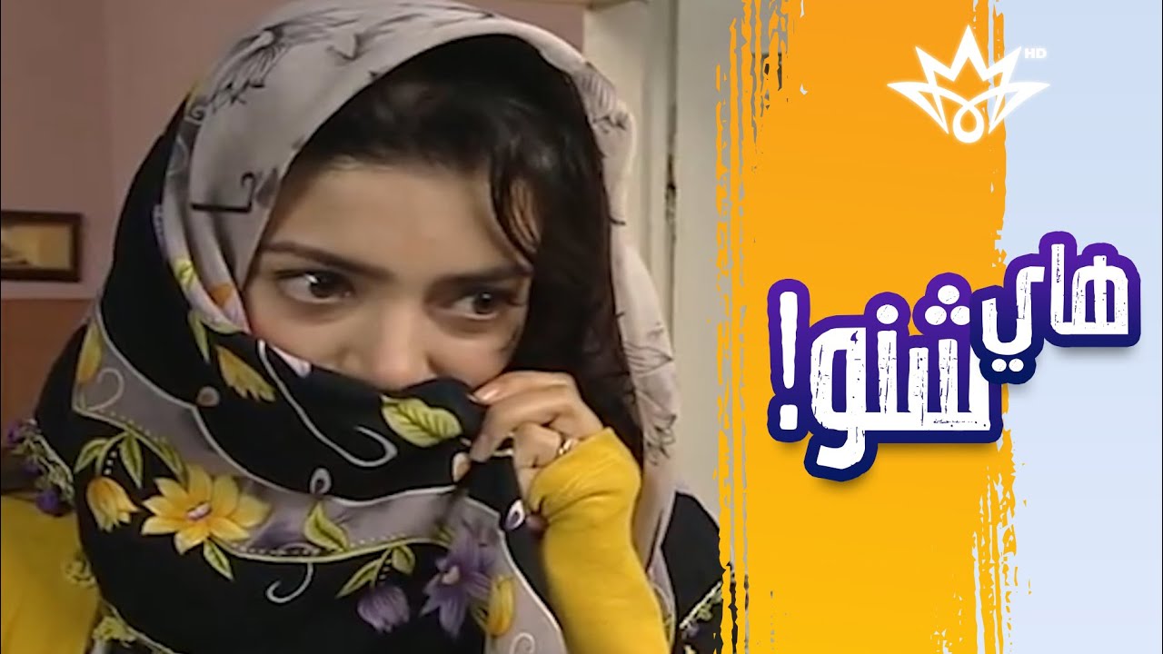 هاي شنو مسويه بروحج زينة! حميد راح ينجلط 🤣