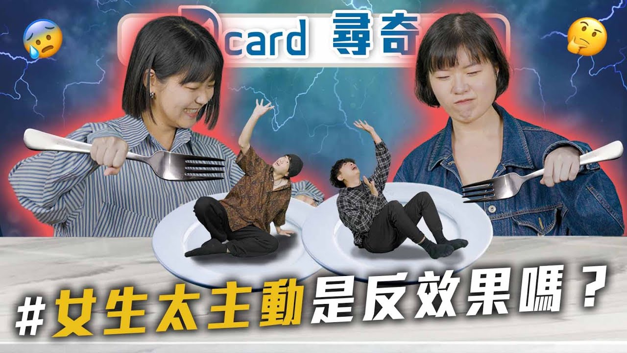 女生可以主動嗎｜夜店穿搭｜鄰居是莫札特｜最想成為的戲劇人物【EP122】Dcard尋奇｜Dcard.Video