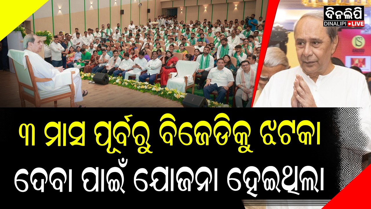 ୩ ମାସ ପୂର୍ବରୁ ବିଜେଡିକୁ ଝଟକା ଦେବା ପାଇଁ ଯୋଜନା ହେଇଥିଲା || DinalipiLive