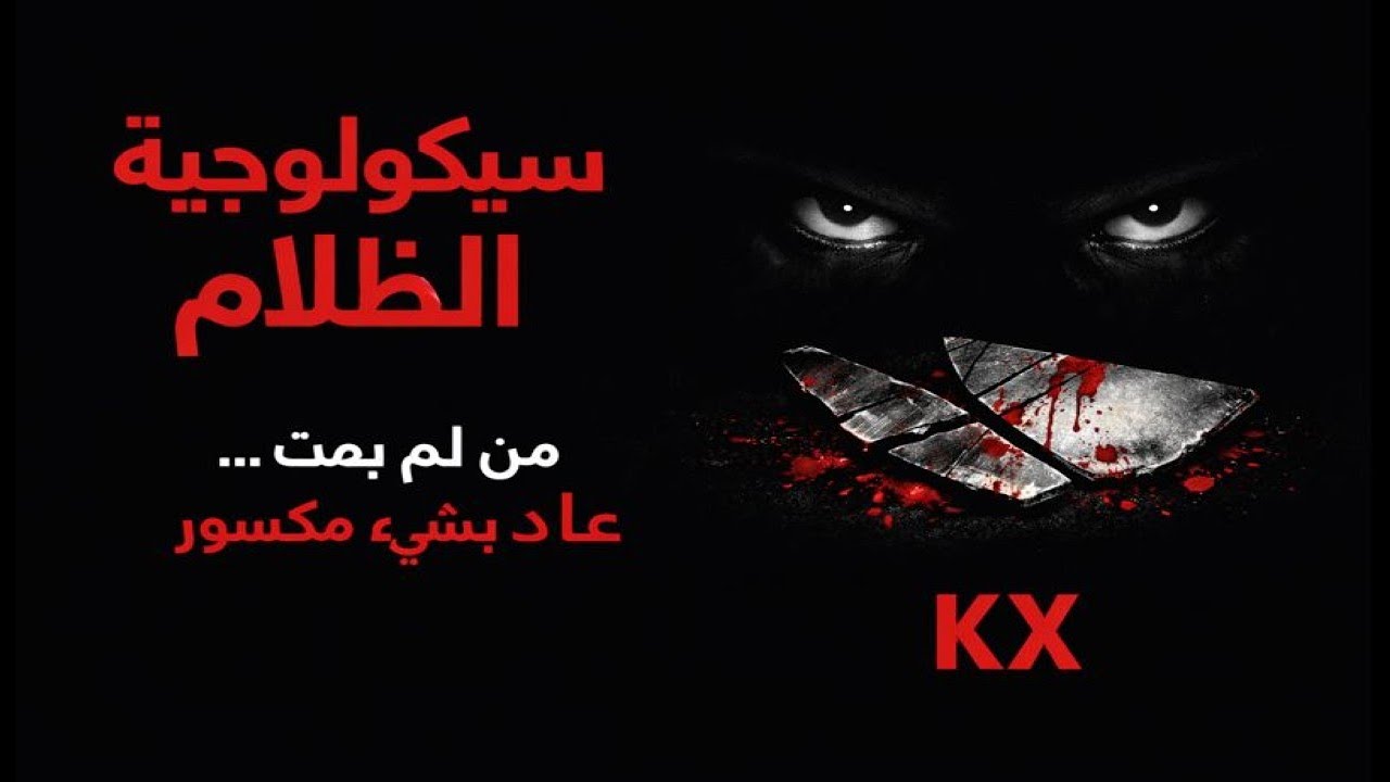 سيكولوجيّة الظلام: من لم يمت... عاد بشيء مكسور | KX