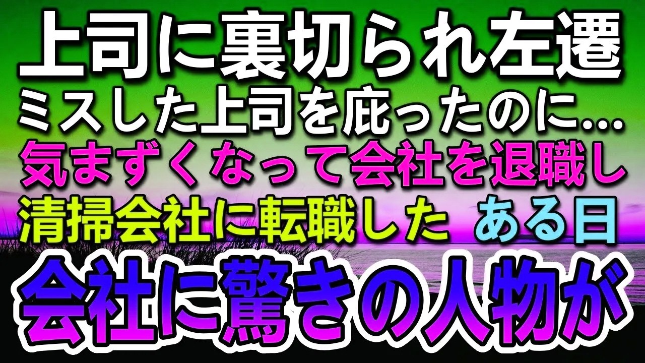 【感動する話】会社の上司のミスを庇って左遷になり退職した俺。その後　清
