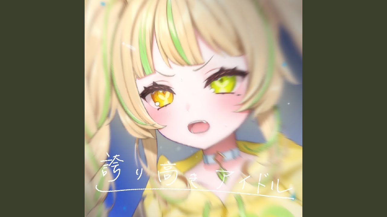 誇り高きアイドル (feat. 座敷わらび) (Cover)