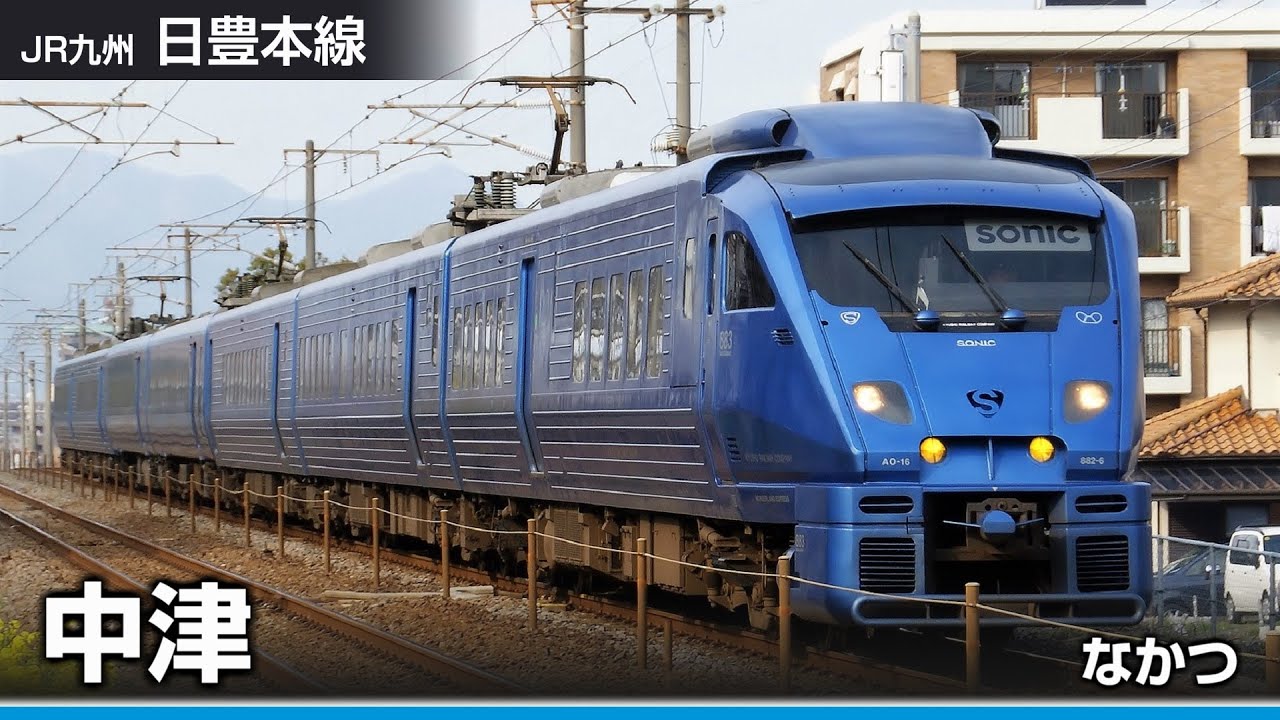 【駅名ソング】「SUPER SONIC DANCE」でJR日豊本線の駅名を歌います。