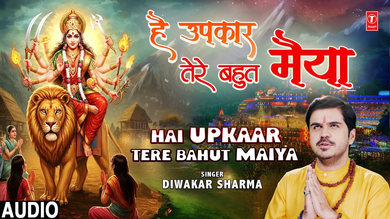 है उपकार तेरे बहुत मैया Hai Upkaar Tere Bahut Maiya |🙏Devi Bhajan🙏| DIWAKAR SHARMA | Full Audio