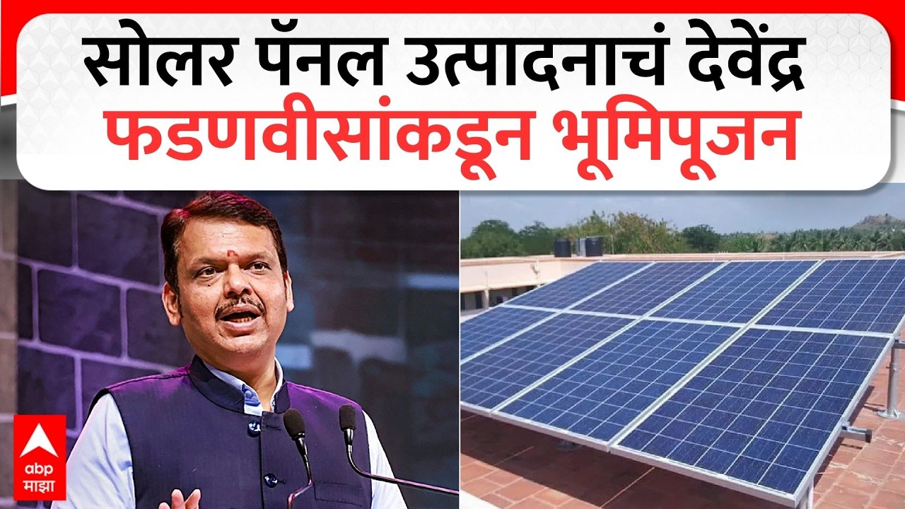 Devendra Fadnavis On Gas : सोलर पॅनल उत्पादनाचं देवेंद्र फडणवीसांकडून भूमिपूजन