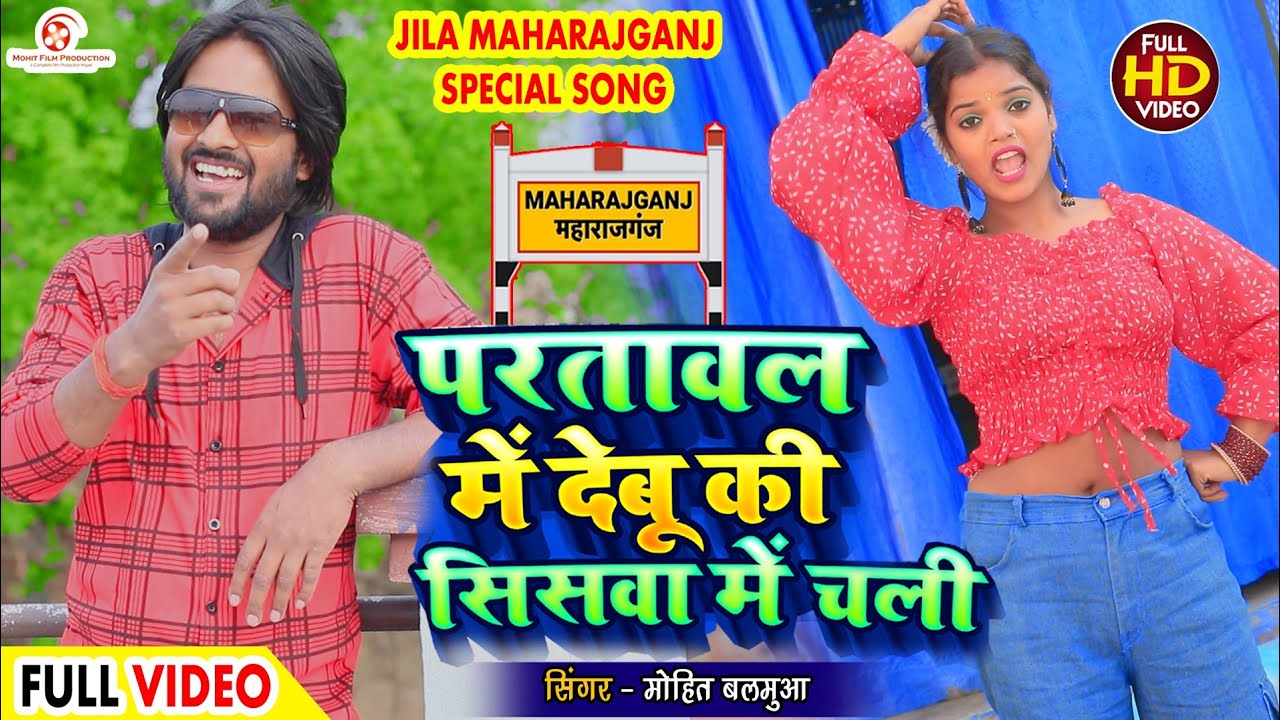 जिला महराजगंज के नाम पर बना भोजपुरी गाना | Partawal Me Debu Ki Sisawa Me Chali | Mohit Balamua