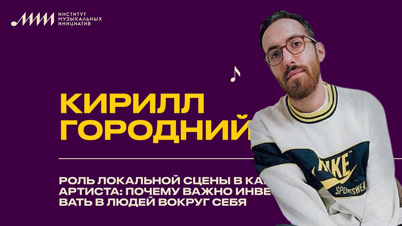 Кирилл Городний // Роль локальной сцены в карьере артиста