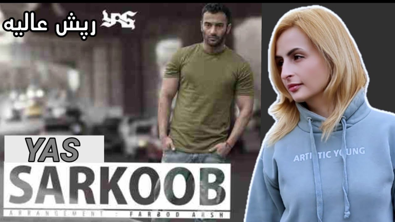 واکنش به آهنگ یاس سرکوب👍 Yas Sarkoob - Reaction💯