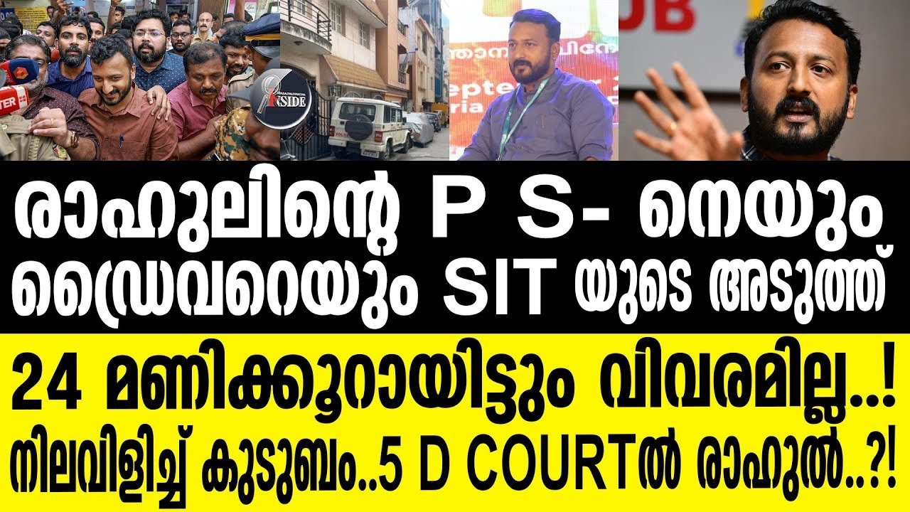Rahul Mankoottathil   തലസ്ഥാനത്തെ രഹസ്യ കേന്ദ്രത്തിൽ