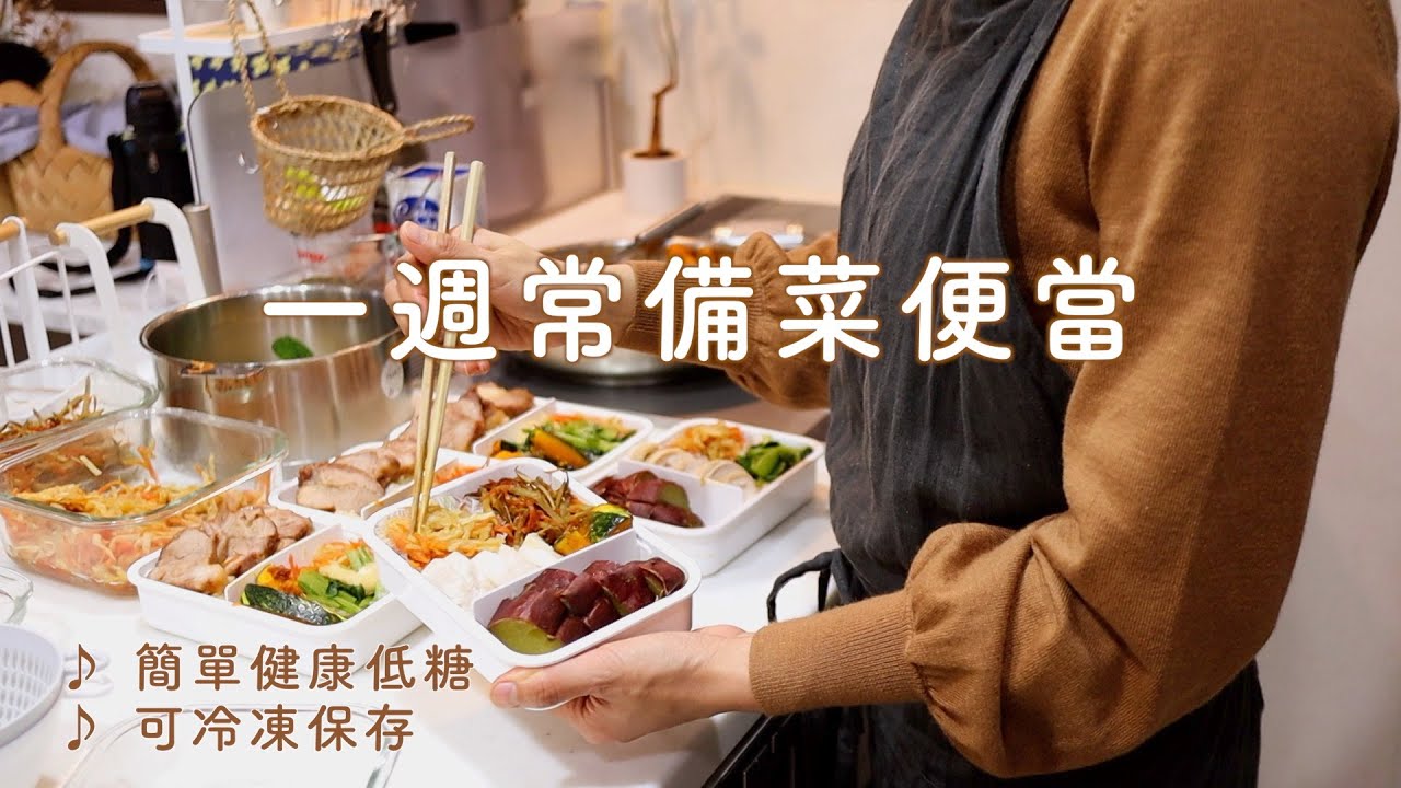 【料理】一週常備菜便當04 🙌 簡單美味6道料理/電鍋燒豚/雞胸肉火腿/出汁煮小松菜/奶油起司炒南瓜/金平牛蒡/蘿蔔絲乾煮物