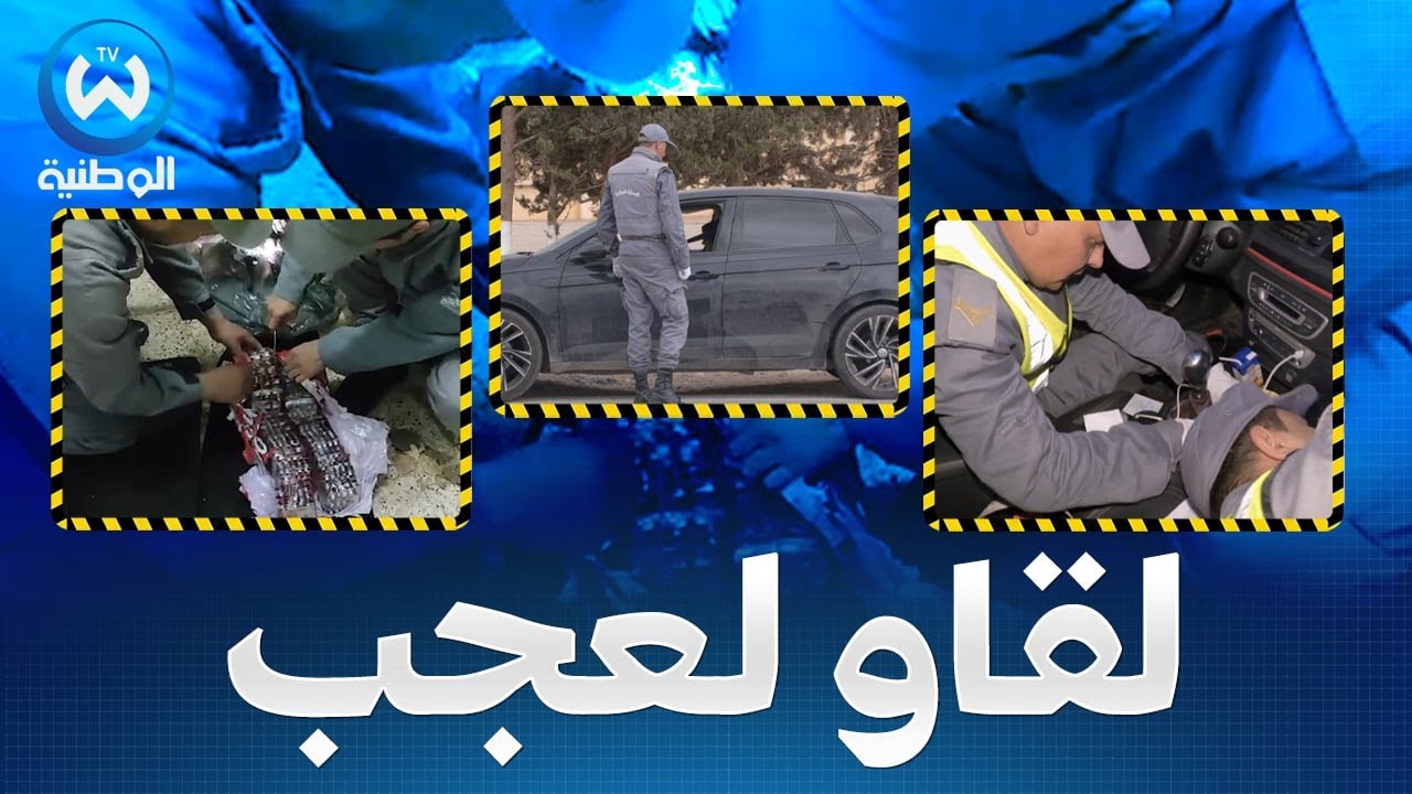 مشاهد صادمة تشاهدها لأول مرة..حرب الجمارك على مجرمي المخدرات