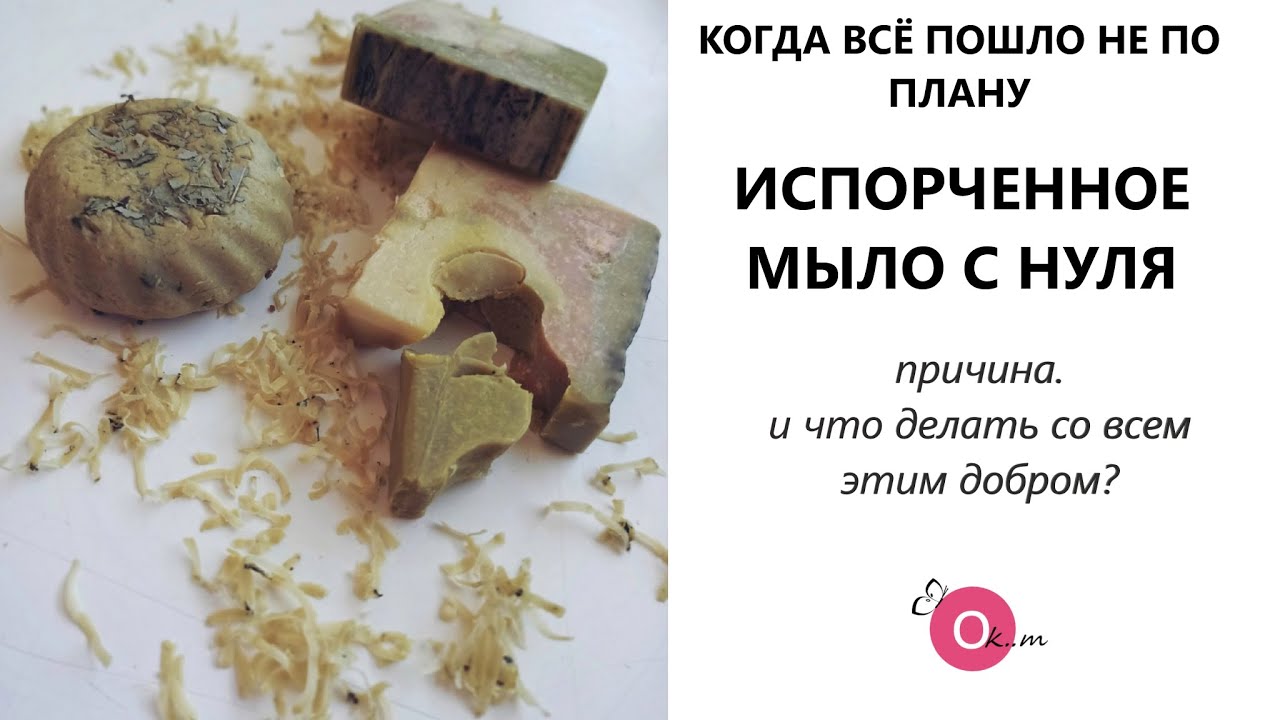 МЫЛО С НУЛЯ НЕ ПОЛУЧИЛОСЬ 😑 ИЩЕМ ПРИЧИНУ 🧐 КУДА ДЕТЬ КИЛОГРАММ ИСПОРЧЕННОГО МЫЛА  !?