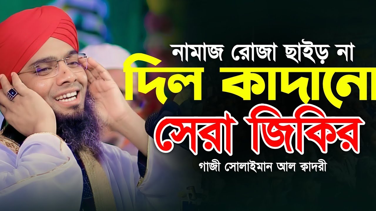 নামাজ রোজা ছাইঢ়ো না জিকির 🤩🤩 গাজী সোলাইমান ক্বাদেরী | Gazi Solaiman Qaderi | Alif Tv ।