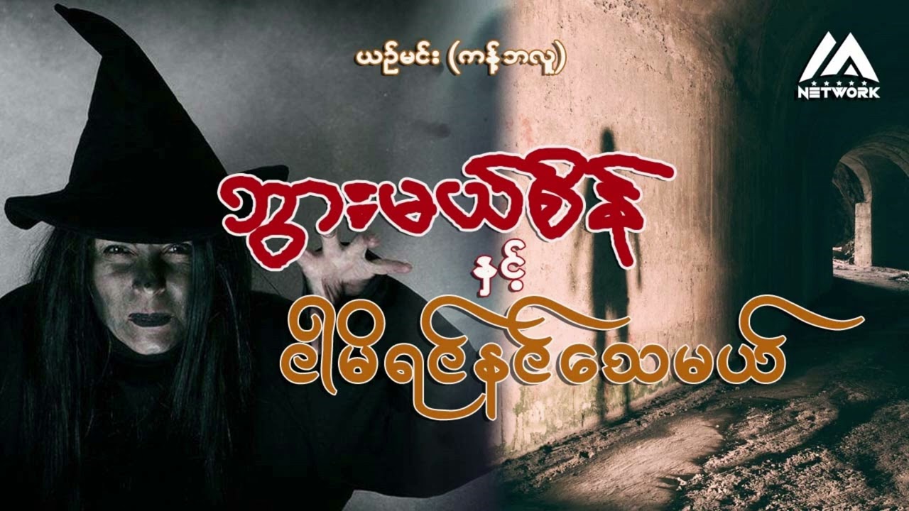 ဘွားမယ်စိန်နှင့် ငါမိရင် နင်သေမယ်