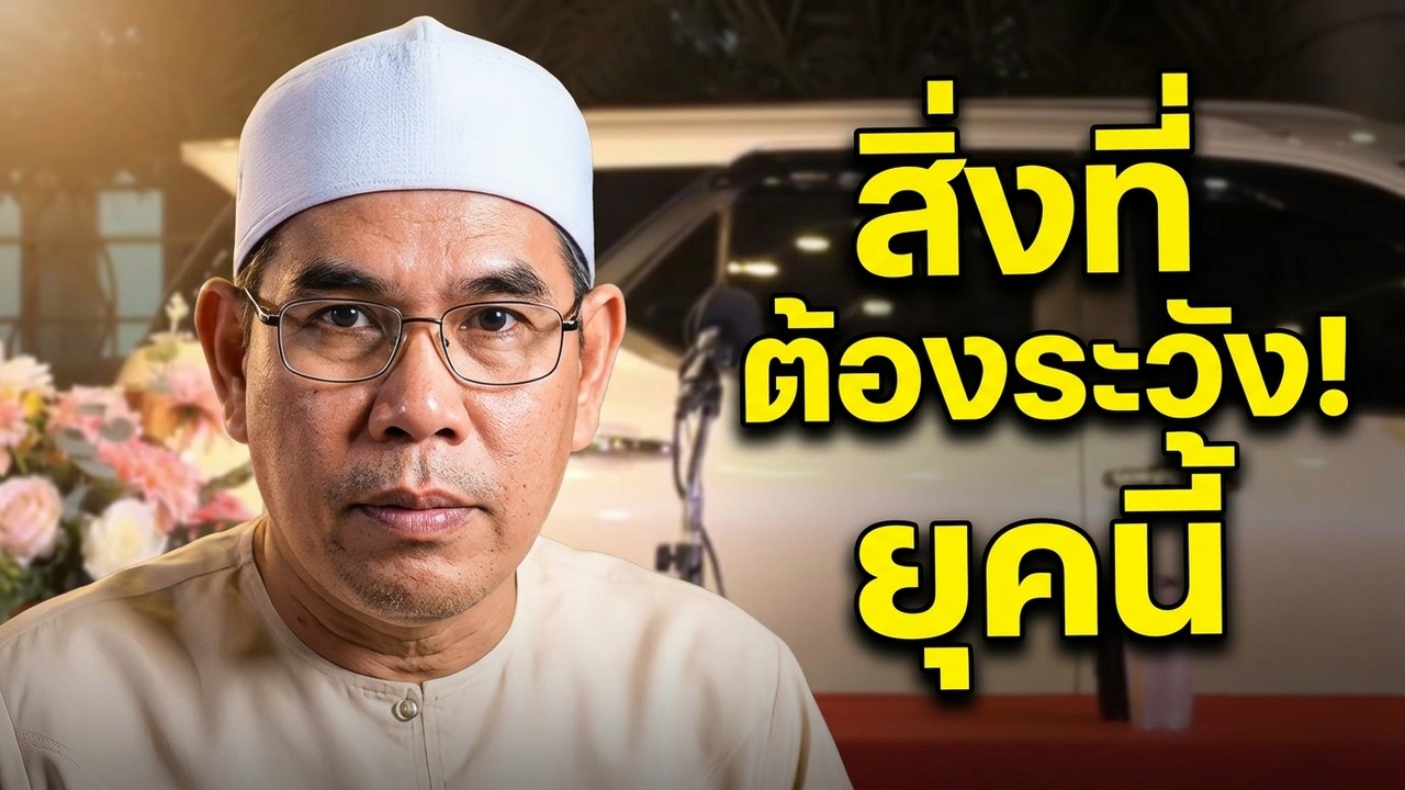 สิ่งที่ผู้ศรัทธาต้องระวัง ในสังคมยุคนี้! l อ.ยูซุฟ พงกาวี #บรรยายธรรมอิสลาม #รอมฎอน