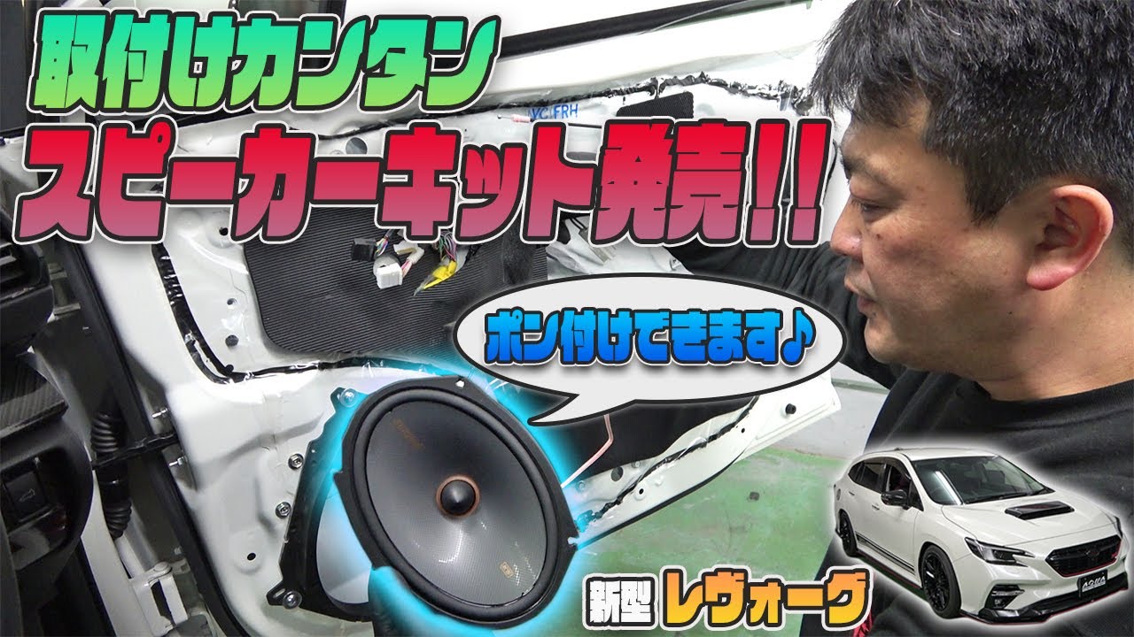 【レヴォーグVN】カンタン取り付けスピーカーキット発売します！！手軽に音質向上♪