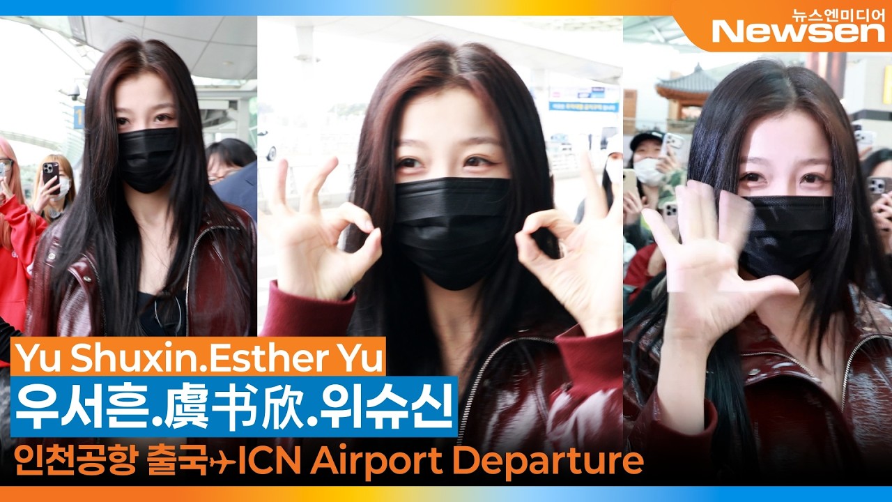 우서흔(虞书欣, 위슈신), 인천국제공항 출국✈️Yu Shuxin(Esther Yu) Airport Departure 2026.4.1 Newsen