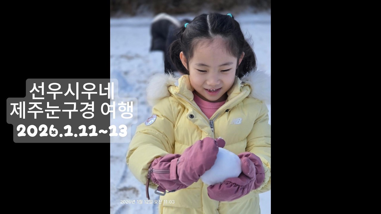 2026년 1월 11일~13일 제주눈구경여행 #자녀 #제주여행 #가족여행 #8살 #5살 #제주에코랜드 #눈구경