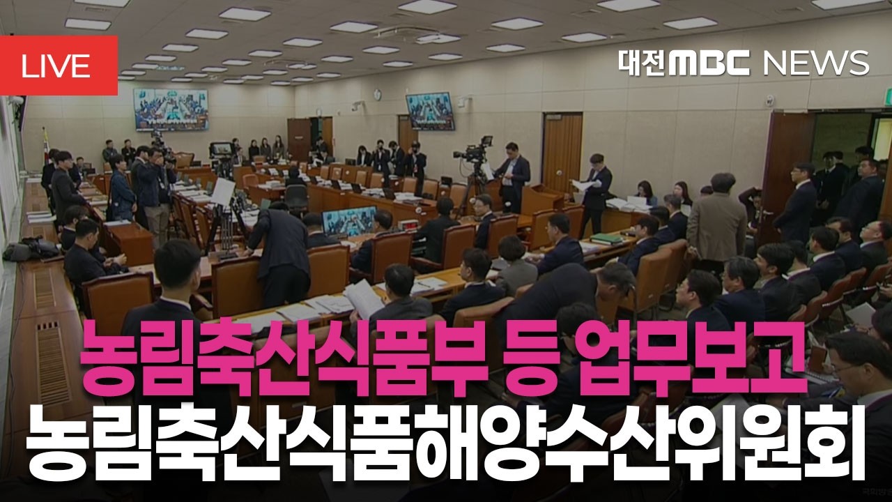 [🔴LIVE] 농림축산식품해양수산위원회 농림축산식품부 등 업무보고