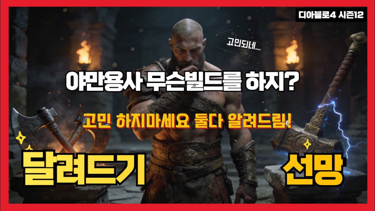 디아블로4 시즌12 야만용사 총정리 달려들기냐 선망이냐