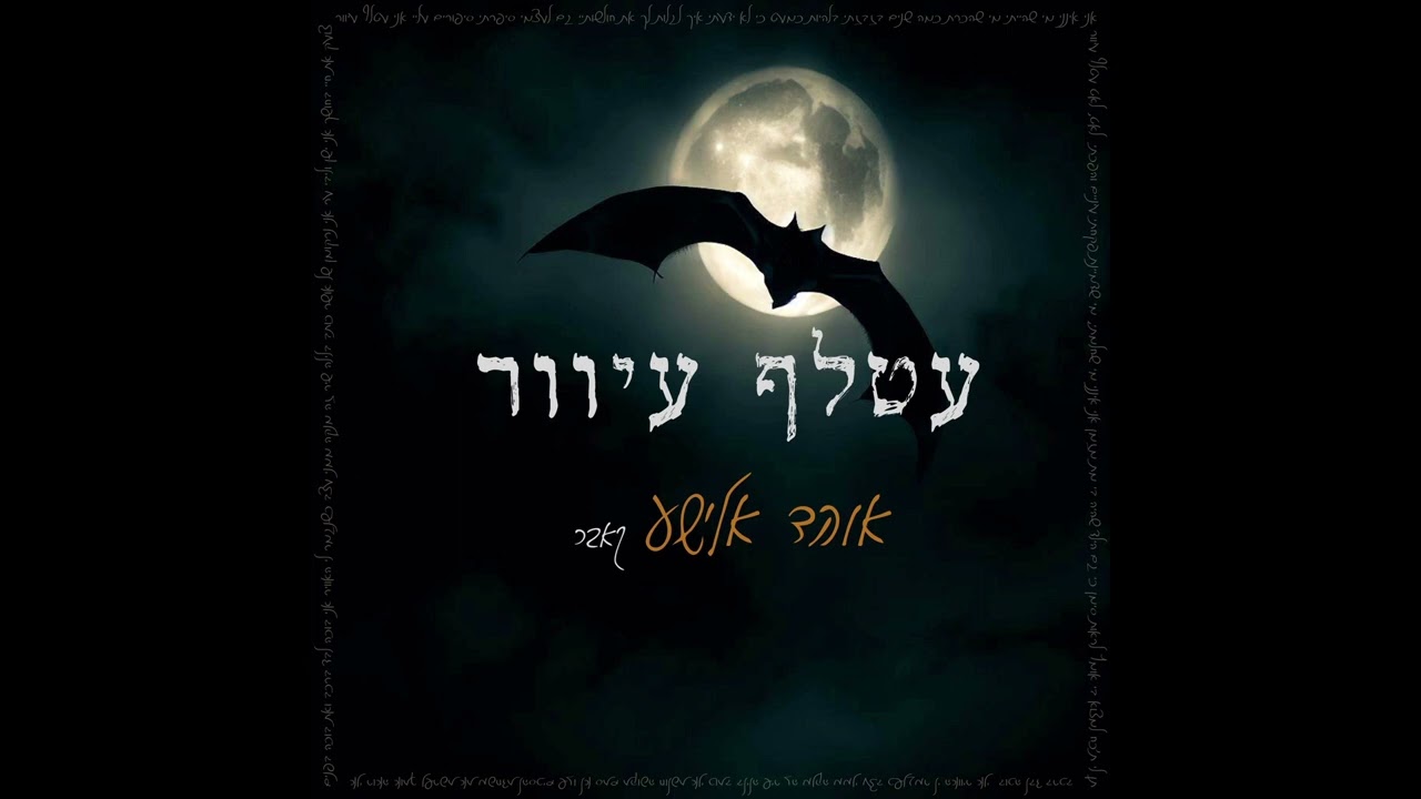 עטלף עיוור- אוהד אלישע ( קאבר)