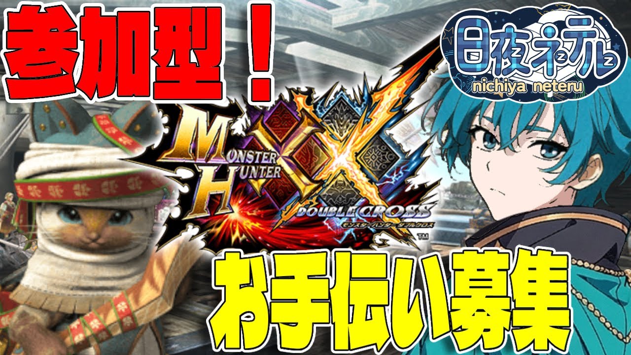 【参加型！】参加型でもニャンター縛り！重ね着をいろいろと作りたい！【モンスターハンターダブルクロス / 新人VTuber】