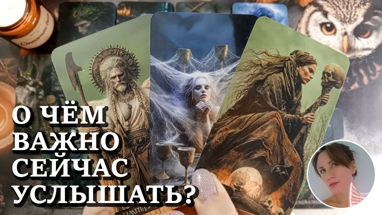 ⛪ ❤️ 🕊️ О ЧЁМ ВАЖНО СЕЙЧАС УСЛЫШАТЬ?  🔮😍🎯 НАРРАТИВНЫЙ РАСКЛАД