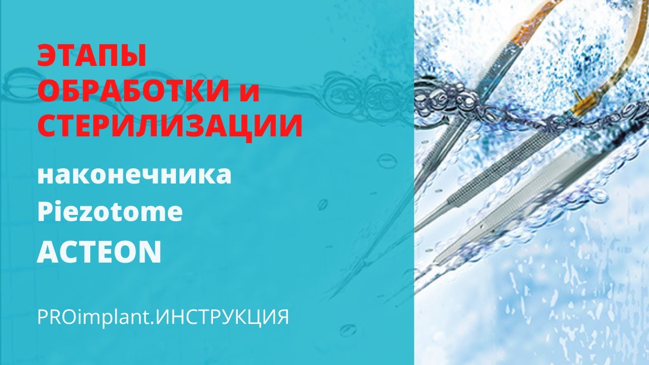 Наконечник Piezotome Acteon. Как обработать и стерилизовать.