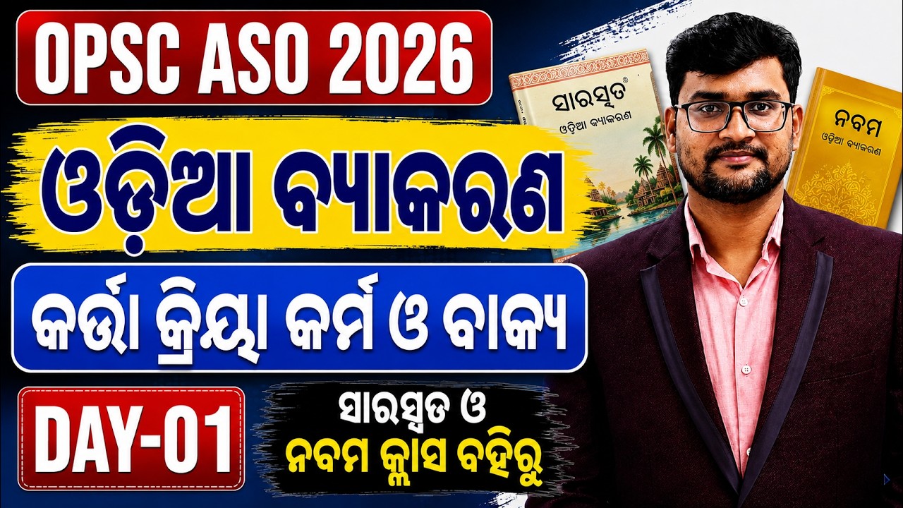 (DAY-01) ODIA GRAMMAR BASIC CLASS FOR ASO/PEO/Teaching Exam #odia #odiagrammarclass #rajatsir #opsc