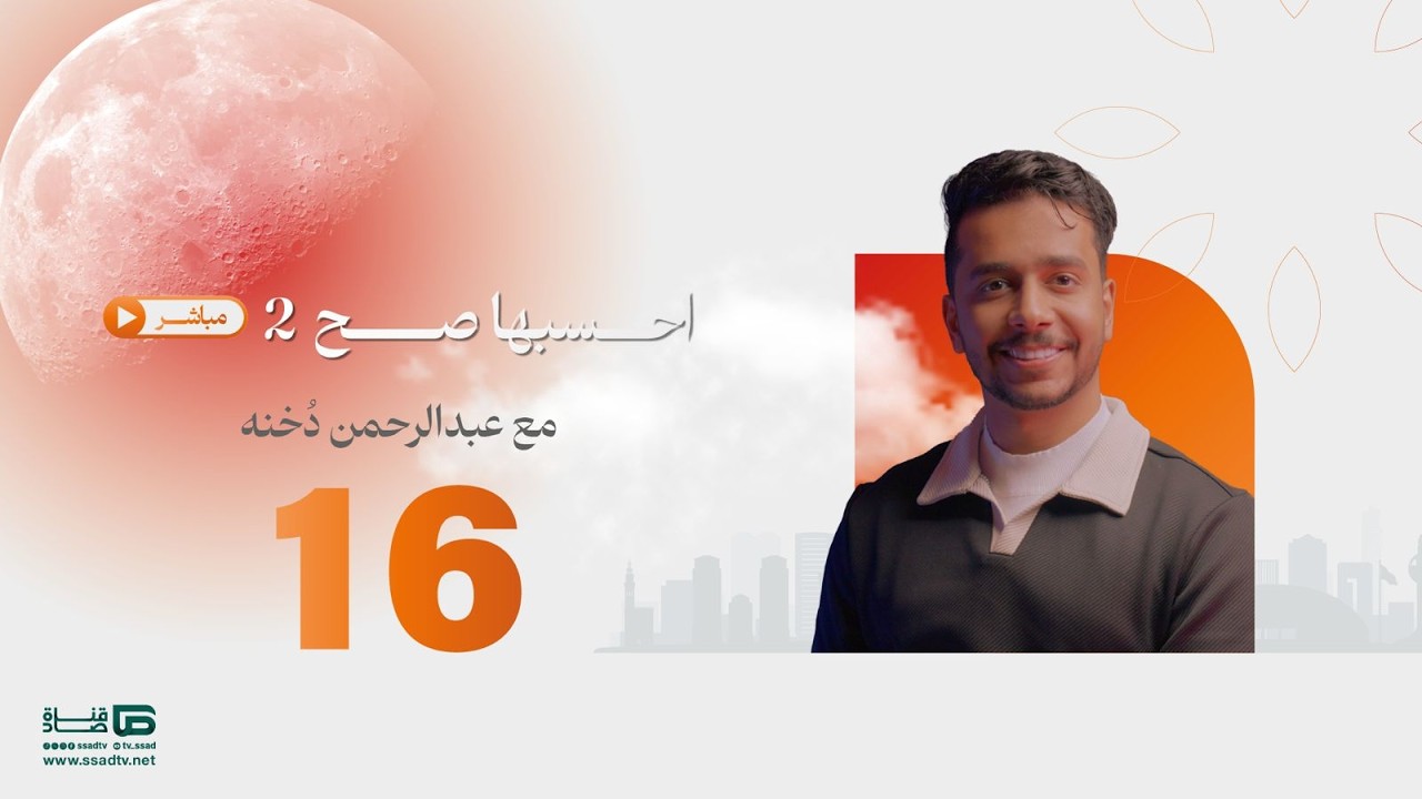 بث مباشر | #احسبها_صح مع عبدالرحمن دخنه_ اليوم السادس عشر