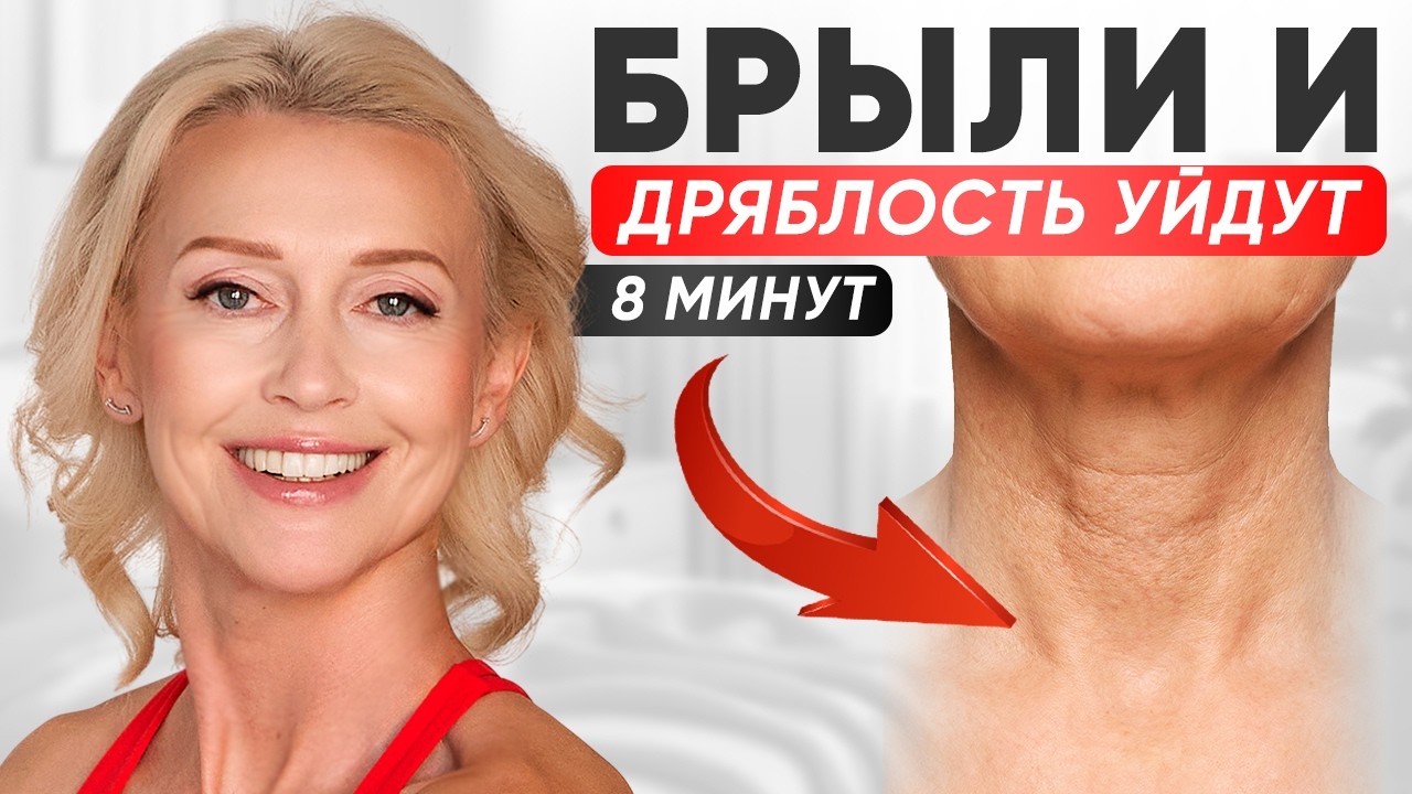 УПРУГАЯ ШЕЯ ЗА 8 МИНУТ: упражнения от дряблой шеи