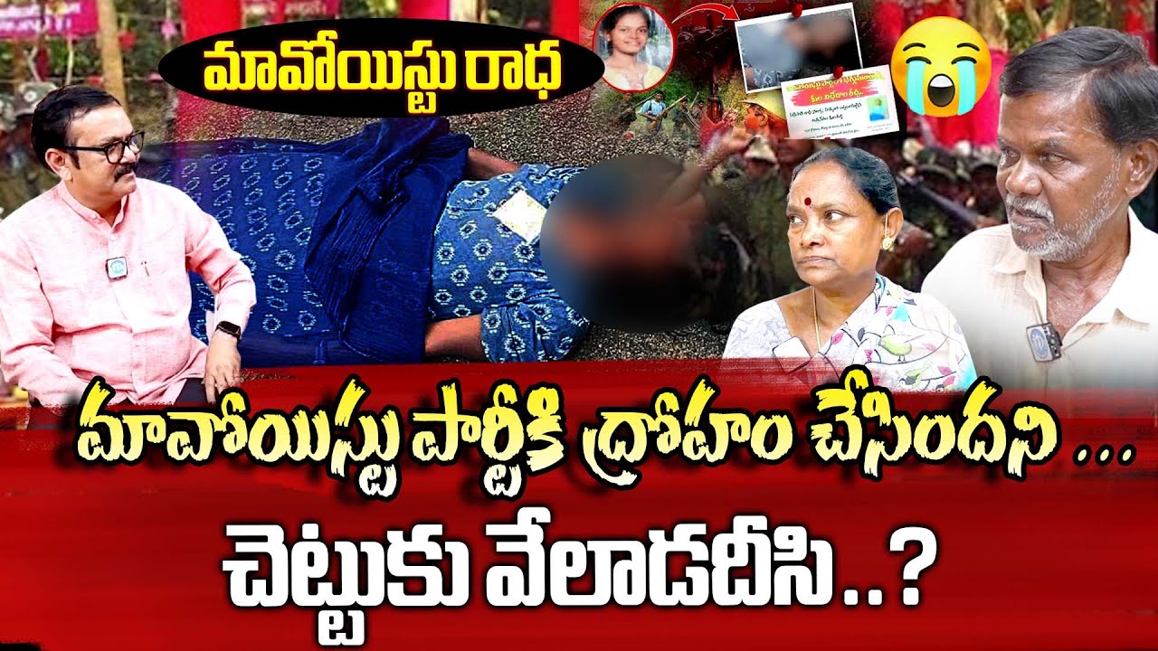 Maoist Radha Parents Emotional Interview  నా బిడ్డను చ*పిన వాళ్ళని ఊరికే వదలను