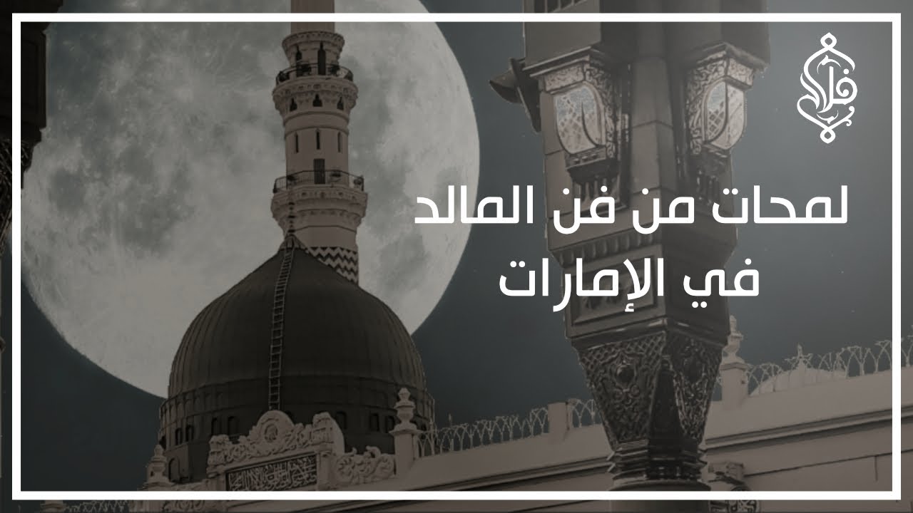 لمحات من فن المالد - أراني ماذكرت لك الفراق