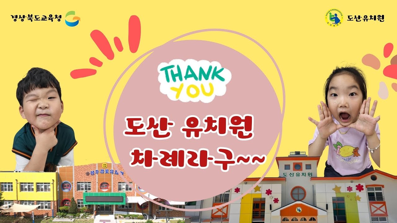 [2024 따뜻한 감사 챌린지] 도산유치원