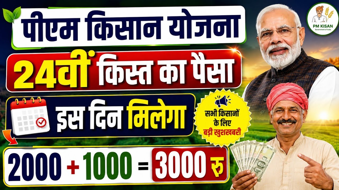 pm kisan 24th installment date 2026 इस दिन  | Pm Kisan new update | pm kisan 3000 rs Date 