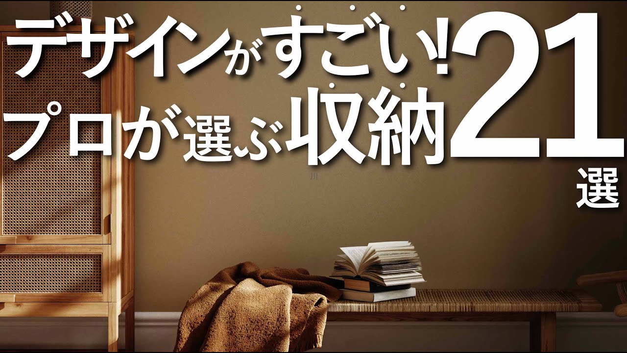 【収納全まとめ】デザインがすごい!最高の収納21選/インテリアのコツ