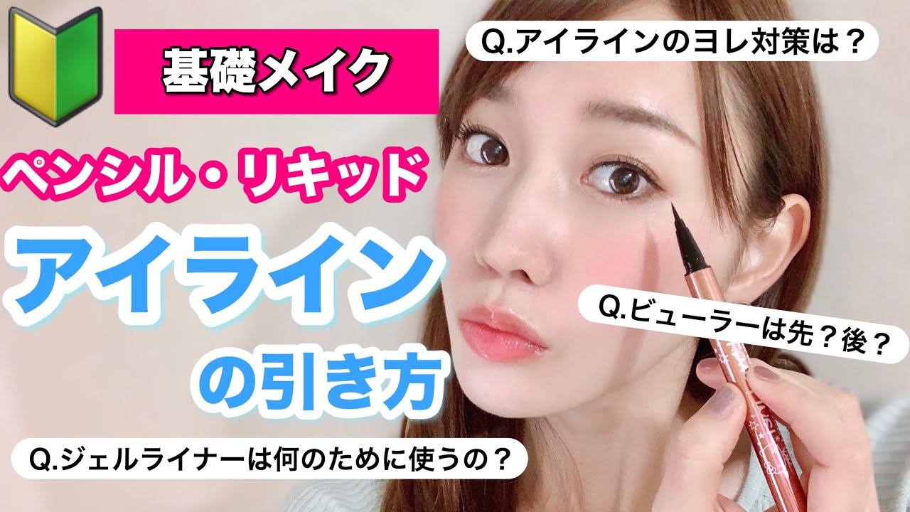【初心者向け】メイク講師が教えるアイラインの引き方