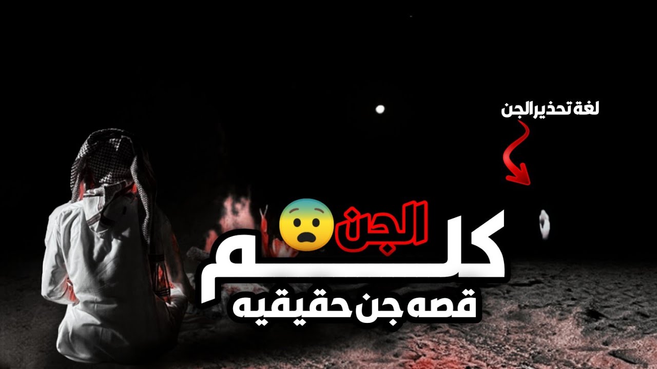خلال طلعه برية جلسنه بمساكن الجن الحصل لهم كان مرعب