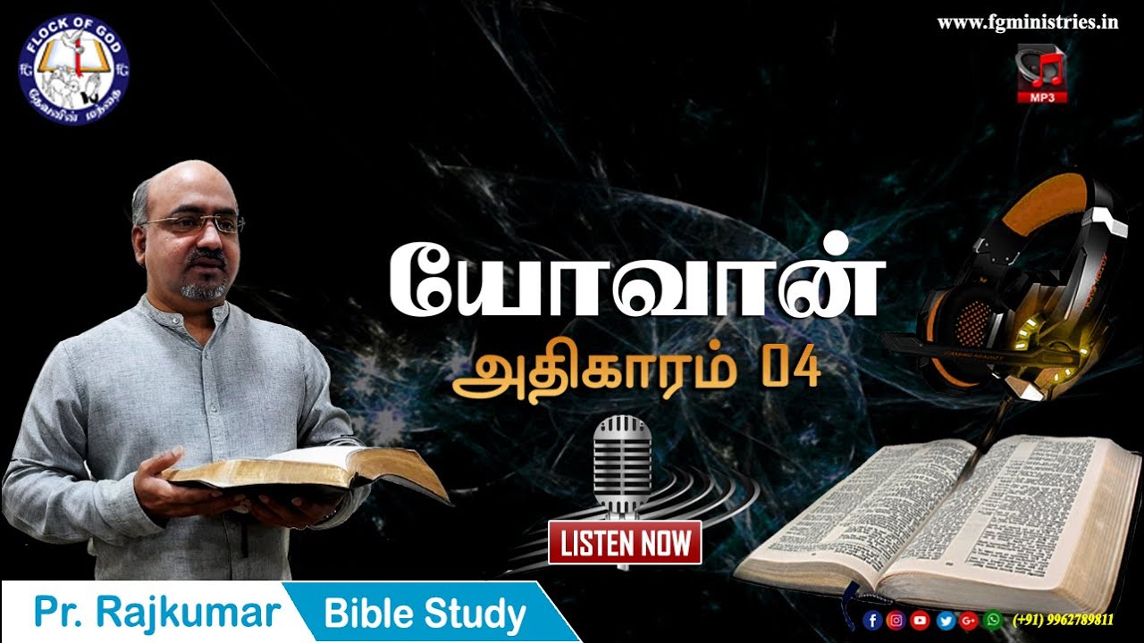 Tamil Bible Study / John - Chapter 04 / யோவான் - அதிகாரம் 04 - Pr. Rajkumar