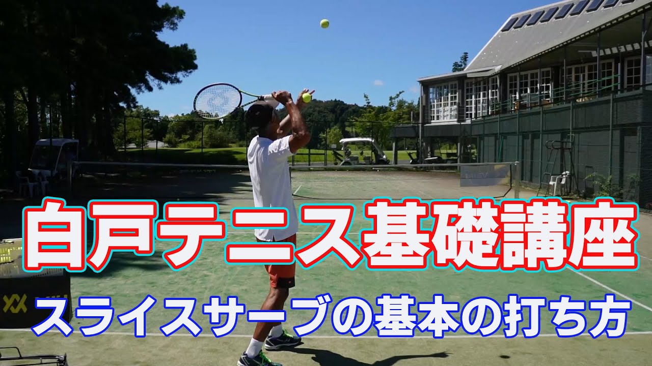 白戸テニス基礎講座　（スライスサーブの基本）