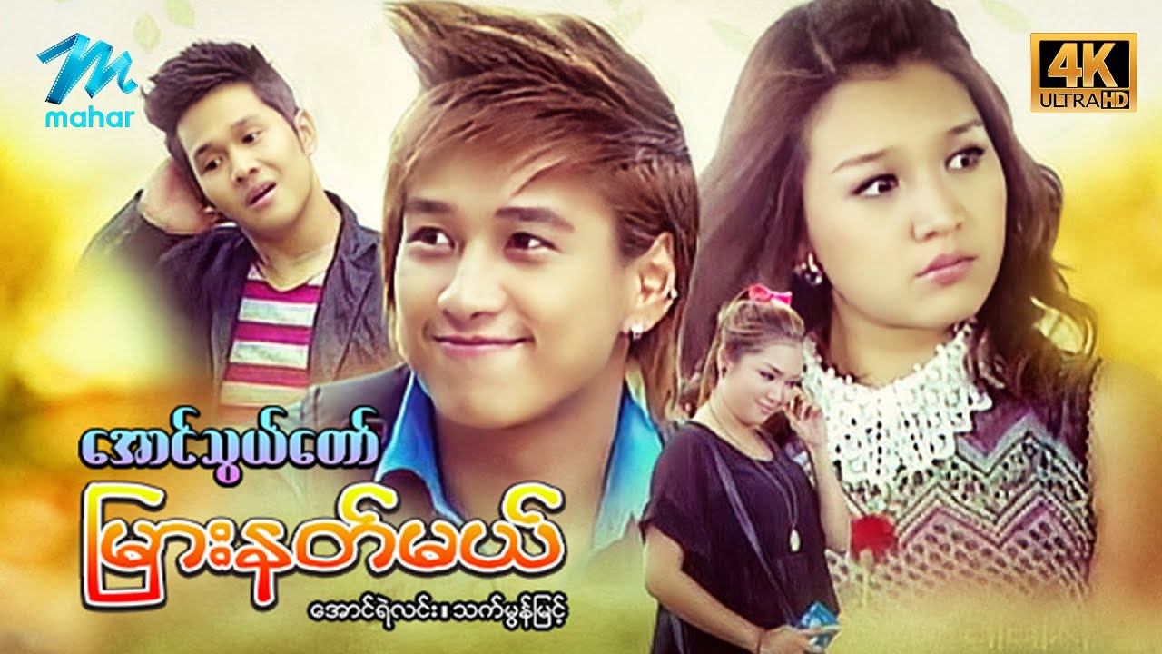 မြန်မာဇာတ်ကား - စ/ဆုံး - အောင်သွယ်တော်မြှားနတ်မယ် - အောင်ရဲလင်း ၊ သက်မွန်မြင့် 4K Quality