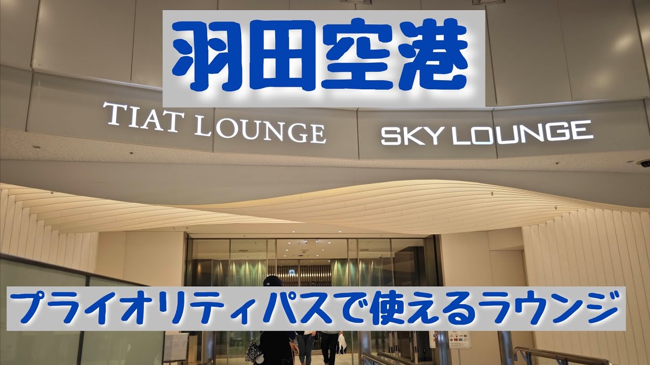 羽田空港 国際線ターミナル ラウンジ | Sky Lounge South | TIAT Lounge