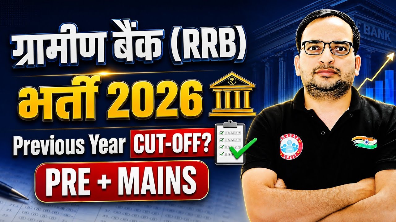 ग्रामीण बैंक (RRB) भर्ती 2026 Previous Year Cut-Off | Prelims & Mains Cut Off पूरी जानकारी