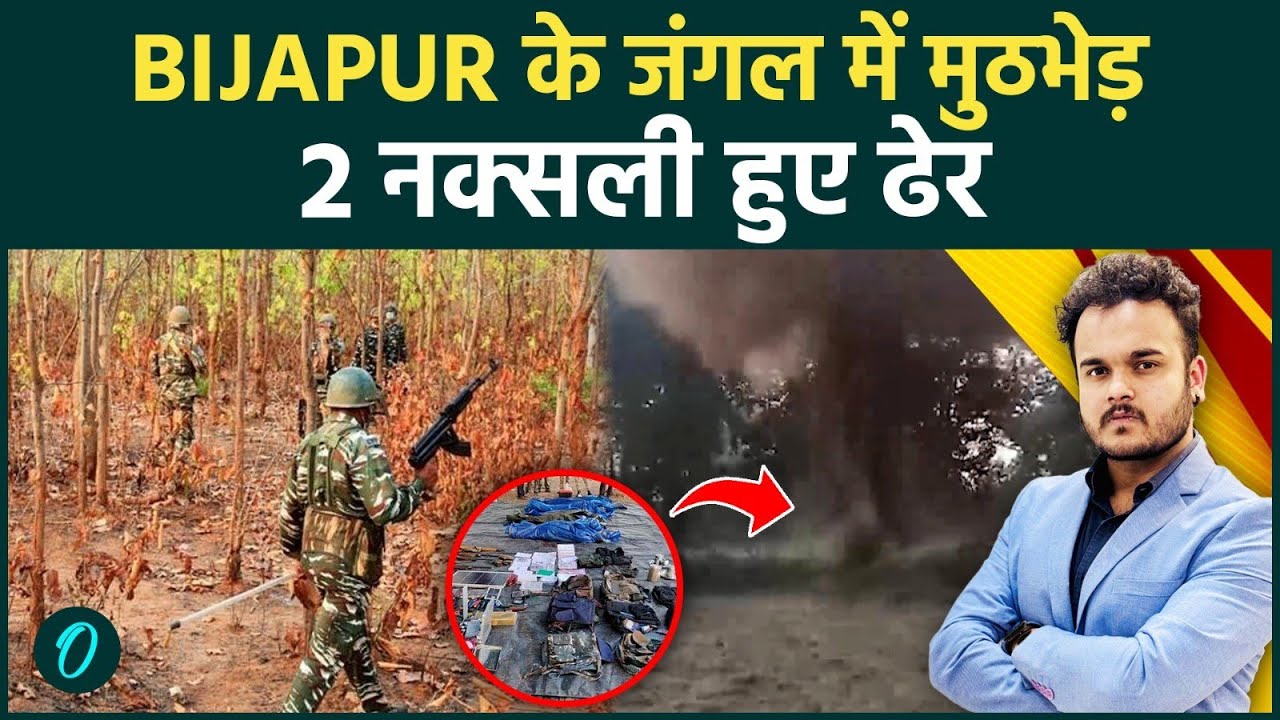 Bijapur Naxal Encounter: Chhattisgarh में भारतीय Force ने लिया IED ब्लास्ट का बदला 2 माओवादी हुए ढेर