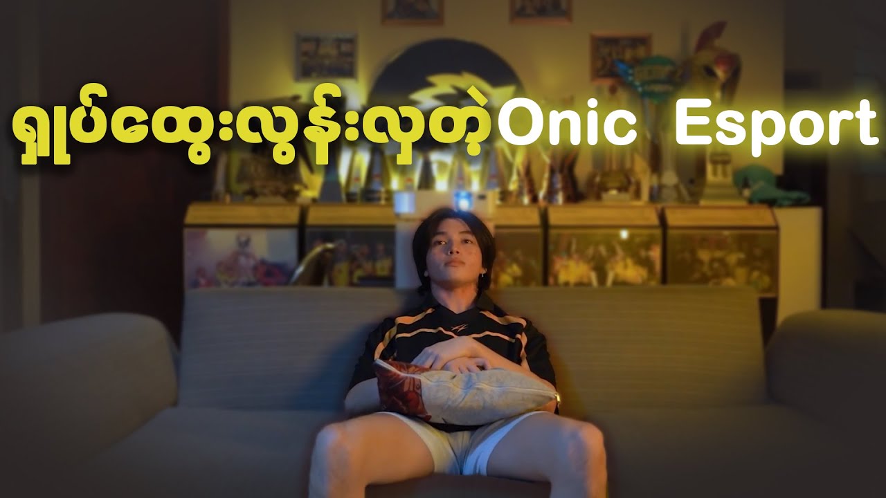 Onic ရဲ့ Coach Yeb ပြန်ရောက်လာတဲ့ Video မြန်မာစာတန်ထိုး
