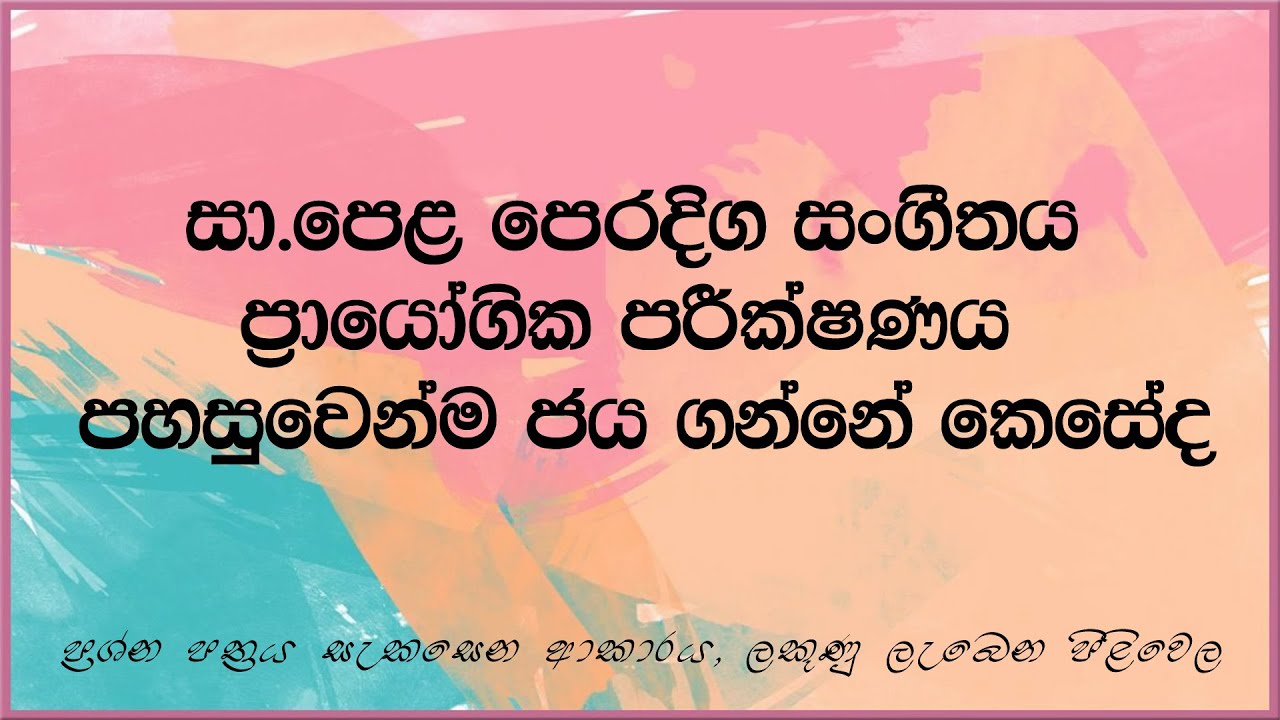 OL Music Practical paper / සා.පෙළ පෙරදිග සoගීතය ප්‍රායෝගික පරීක්ෂණය පහසුවෙන් ජය ගනිමු